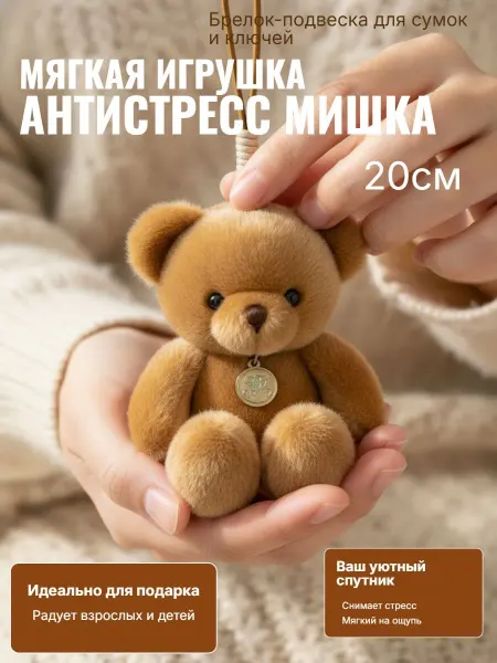 Нет бренда мягкая игрушка антистресс- Мишка (брелок-подвеска) 20 см