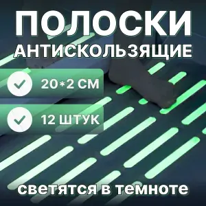 Противоскользящая лента для ступеней, светится в темноте, 20*2см, 12 шт.