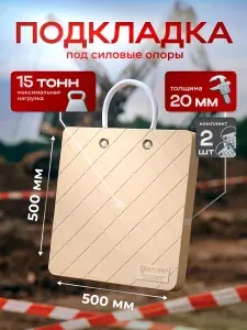 Подкладка под силовой элемент аутригер 20 мм 50*50, набор из 2х штук