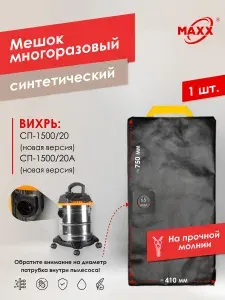 Мешок для пылесоса ВИХРЬ СП-1500/20, СП-1500/20А (новой версии) 20л, Пылесборник многоразовый