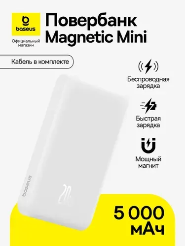 Повербанк Baseus Magnetic Mini / Внешний аккумулятор / Powerbank 5000 мАч 20 Вт, белый (с кабелем Simple Series Type-C - Type-C (20В/3A) 30см, белый)