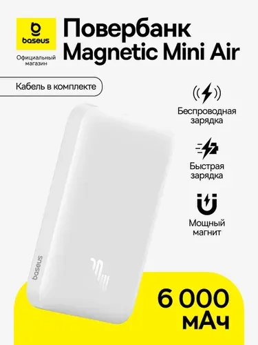 Повербанк Baseus Magnetic Mini Air / Внешний аккумулятор / Powerbank 6000 мАч 20Вт, белый (с кабелем Simple Series Type-C - Type-C (20В/3A) 30см, белый)