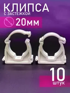 Крепление для труб 20мм с защелкой PPR (10шт) / фитинги для труб полипропилен 20