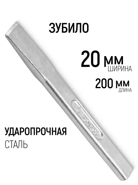 НИЗ Зубило 200 х 20 мм