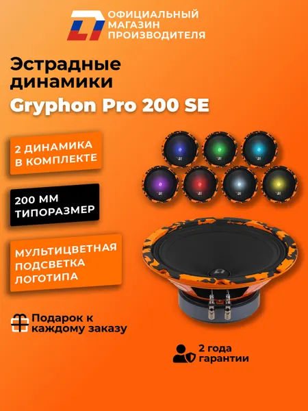 Динамики автомобильные 20 см DL Audio Gryphon Pro 200 пара 200Вт
