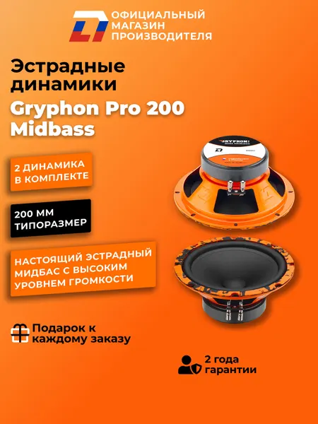 Динамики автомобильные мидбасс 20 см DL Audio Gryphon Pro 200 Midbass пара, 280Вт