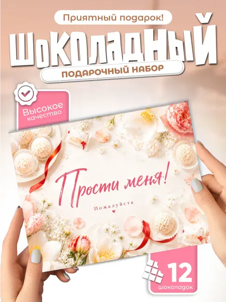 Прости меня! - подарочный шоколадный набор