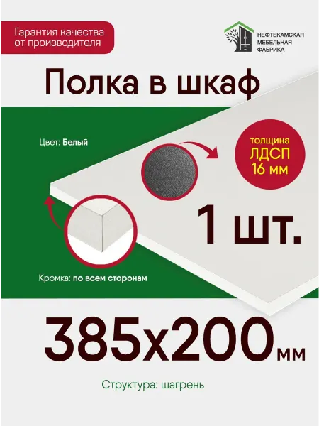 Нефтекамская мебельная фабрика Полка в шкаф для одежды 38.5 на 20 см (385 на 200 мм)
