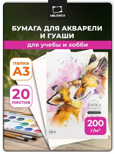 Бескислотная бумага для акварели Waterfall Малевичъ, папка для акварели, 200 г/м2, формат A3, Fin, 20 листов, целлюлоза без лигнина