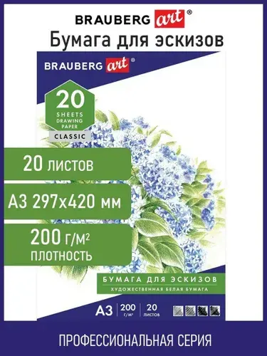 Бумага для рисования белая, гуаши, карандаша и пастели художественная А3, набор 20 листов в папке, 200 г/м2, Brauberg Улочка