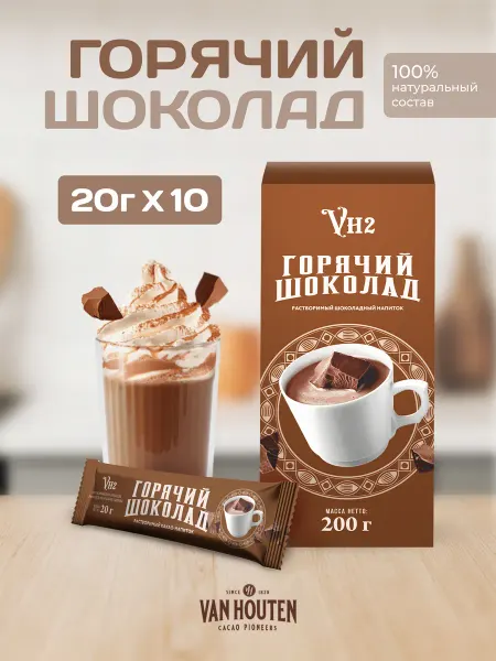 Van Houten Горячий шоколад VH2 шоу-бокс 200 г (20 г*10 шт)