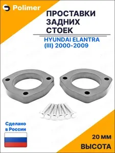 Проставки увеличения клиренса задних стоек для Hyundai Elantra (III) 2000-2009 - АБС пластик 20 мм