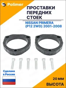 Проставки увеличения клиренса передних стоек для Nissan Primera (P12 2WD) 2001-2008 - АБС пластик 20 мм