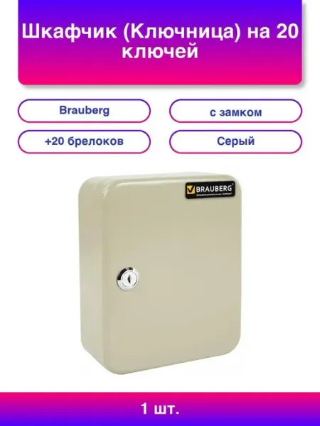 Brauberg Шкафчик (Ключница) на 20 ключей 200х160х80 мм, с