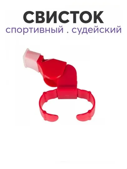 Спортивные мероприятия, свисток судей