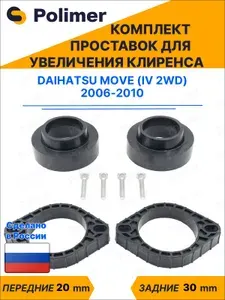 Комплект проставок увеличения клиренса DAIHATSU MOVE (IV 2WD) 2006-2010 - передние ABS пластик 20 мм, задние резина 30 мм