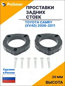 Проставки увеличения клиренса задних стоек для Toyota Camry (XV40) 2006-2011 - АБС пластик 20 мм