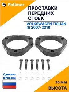 Проставки увеличения клиренса передних стоек для Volkswagen Tiguan (I) 2007-2016 - АБС пластик 20 мм