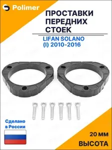 Проставки увеличения клиренса передних стоек для Lifan Solano (I) 2010-2016 - АБС пластик 20 мм