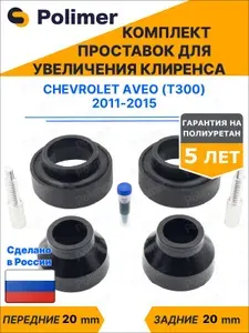 Комплект проставок увеличения клиренса CHEVROLET AVEO (T300) 2011-2015 - передние ABS пластик 20 мм, задние полиуретан 20 мм