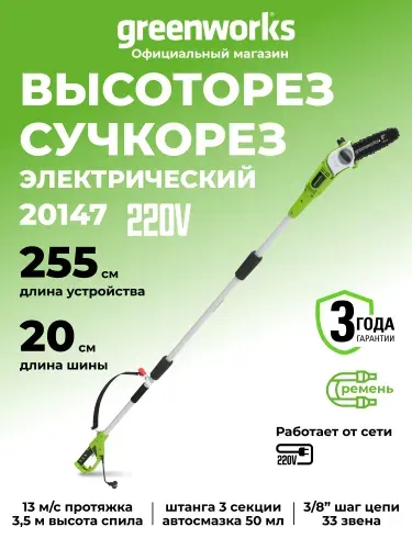 Высоторез/Сучкорез электрический Greenworks GPS7220, 720 Вт, 20 см ,20147