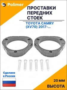 Проставки увеличения клиренса передних стоек для Toyota Camry (XV70) 2017-Н.В. - АБС пластик 20 мм