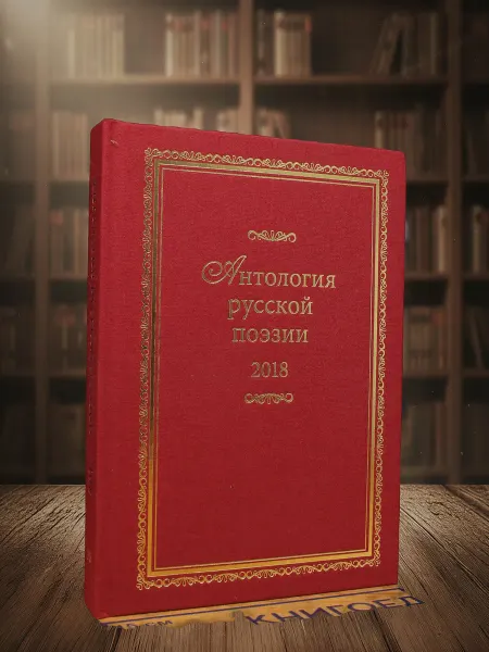 Книги из прошлого Антология русской поэзии 2018. Книга 20