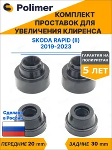 Комплект проставок увеличения клиренса SKODA RAPID (II) 2019-2023 - передние ABS пластик 20 мм, задние полиуретан 30 мм