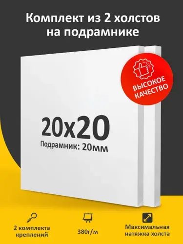Комплект из двух холстов на подрамнике для рисования, 20х20 см, грунтованный, мелкое зерно, для работы масляными, акриловыми и темперными красками 20 на 20