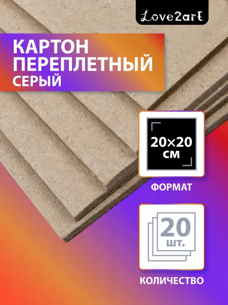 Love2art Картон плотный переплетный для поделок 20х20см 20 листов