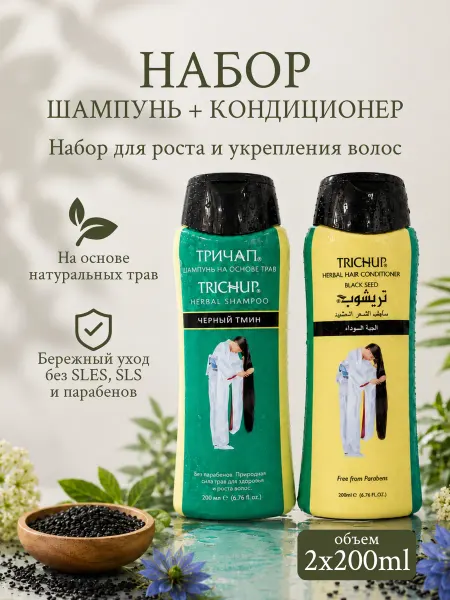 TRICHUP Шампунь +кондиционер - черный тмин