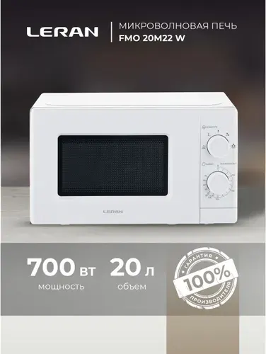 Микроволновая печь LERAN FMO 20M22 W (СВЧ) белая, 20 литров, для кухни и офиса, с функцией разморозки