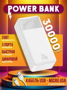 Внешний аккумулятор Внешний аккумулятор Baseus 30000mAh 20W Bipow Fast Charging Digital Display PPBD050402, 30000 мАч, 20 Вт, белый