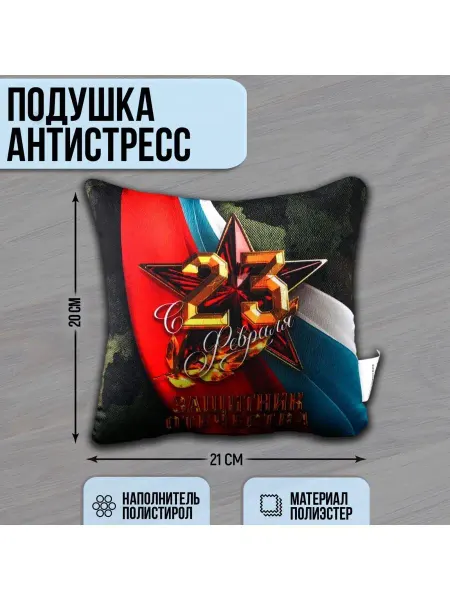 SMART GROUP Подушка антистресс декоративная С 23 февраля, 21 х 20 см