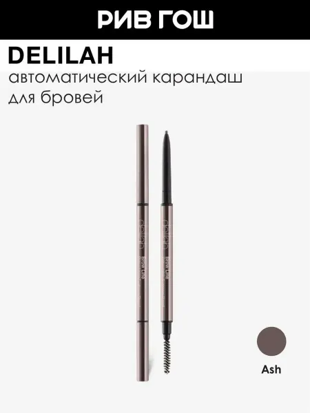 DELILAH Карандаш для бровей с щеточкой, 0,08 г Ash