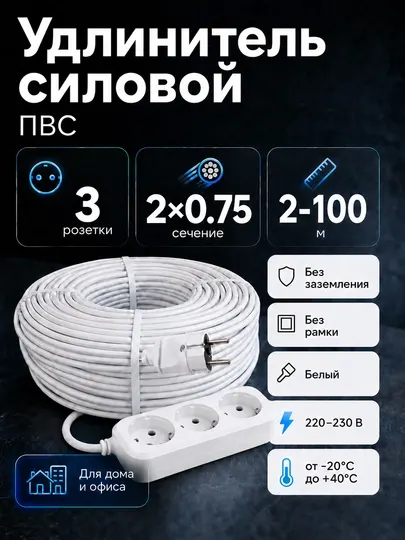 Удлинитель силовой 3 розетки ПВС 2×0,75 мм² белый без заземления, 2–100 м