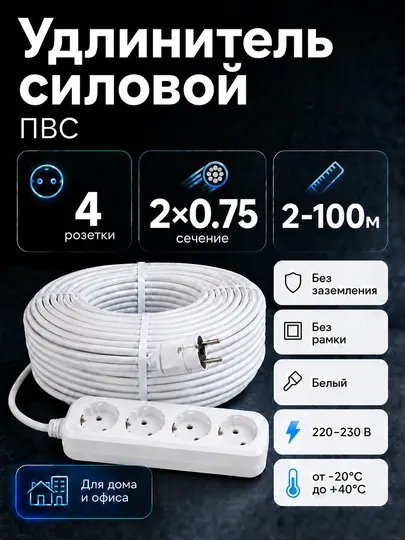Удлинитель силовой 4 розетки ПВС 2×0,75 мм² белый без заземления, 2–100 м