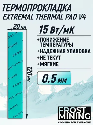 Термопрокладка 0.5 мм 15 Вт/мК 120*20 мм для видеокарты, ноутбука, консоли, компьютера, ссд, асика FrostMining Extremal Thermal Pads