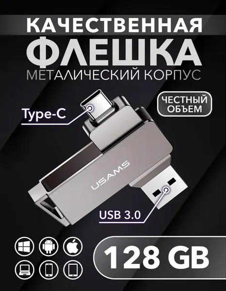 Флешка 128 Гб для телефона и компьютера USB Type-C и USB 3.0