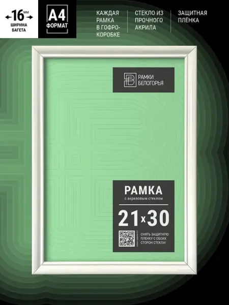 Рамки Белогорья Фоторамка белая пластик на стену а4 20*30 21х30