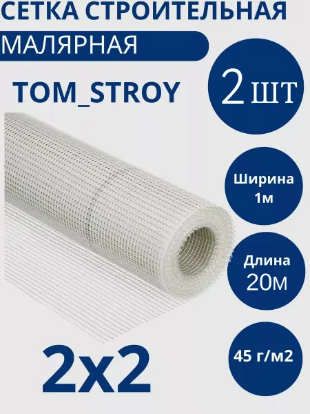 Сетка малярная строительная 2х2 20м 2шт