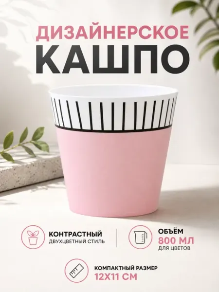 Сима-Ленд & Дарите Счастье Кашпо Sima «Розовое», 0,8 л, d=11 см, пластик
