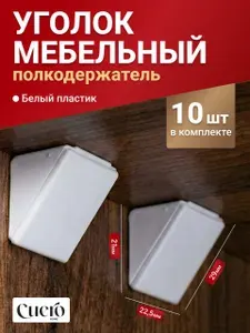 Уголки мебельные с крышкой 20*20*22, держатель для полки, белый пластик, 10 шт.