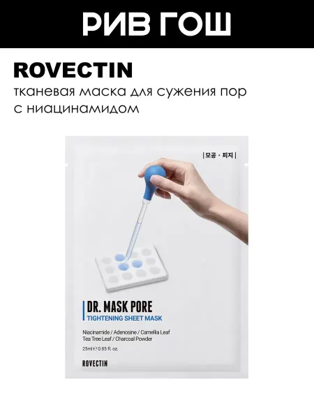 ROVECTIN Маска для лица тканевая для сужения пор, 0,25 мл