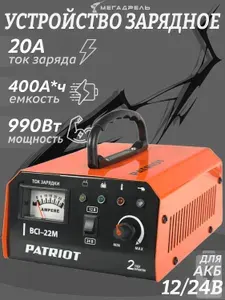 Зарядное устройство PATRIOT BCI 22 M, ток заряда 20 А, потребляемая мощность 990 Вт, мах емкость акб 400 А*ч) для автомобиля