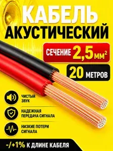 Кабель акустический двужильный 2х2,5 омедненный 20 метров; провода для автозвука; акустический провод ШВПМ