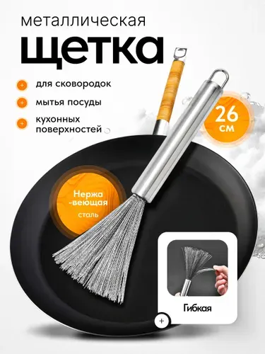 Металическая щетка для мытья посуды