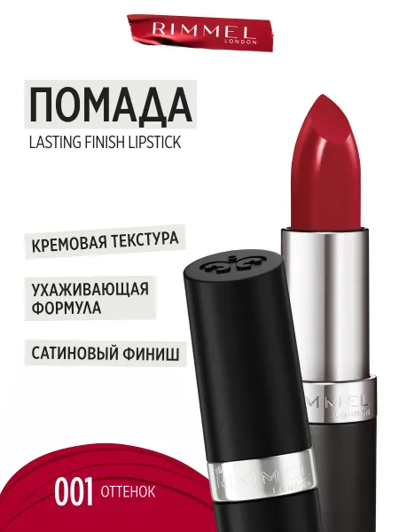 Rimmel Помада для губ Lasting Finish увлажняющая тон 001 красная