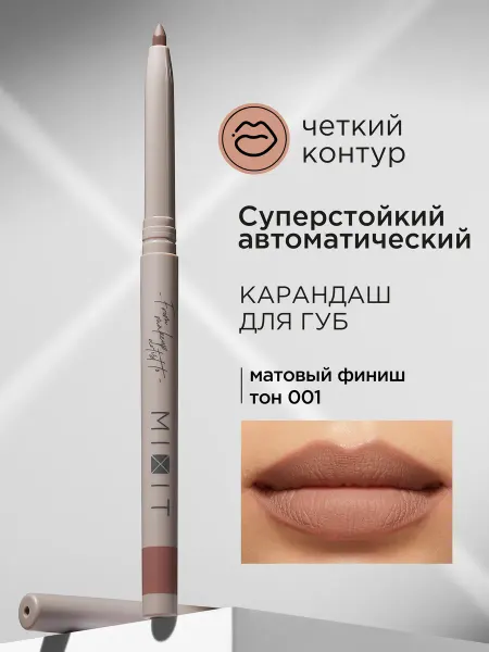 MIXIT Карандаш для губ нюдовый автоматический 001 Make up