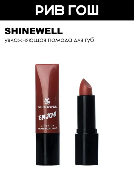 SHINEWELL Увлажняющая помада Enjoy, 3 г, 01 терракотовый